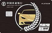 农业银行车主白金信用卡优享版（酷黑）