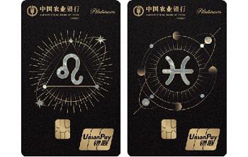 农业银行星座卡