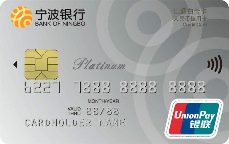 宁波银行白金卡