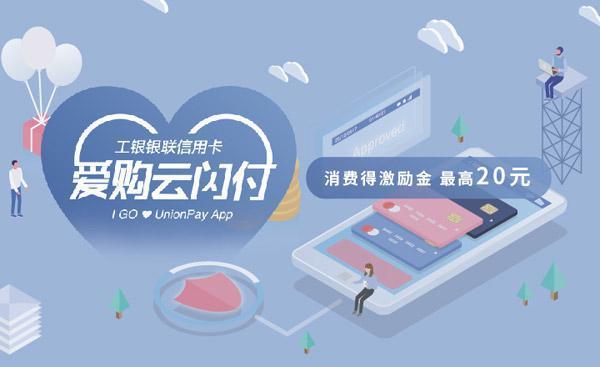 活动：工银银联信用卡爱购云闪付 消费得激励金最高20元