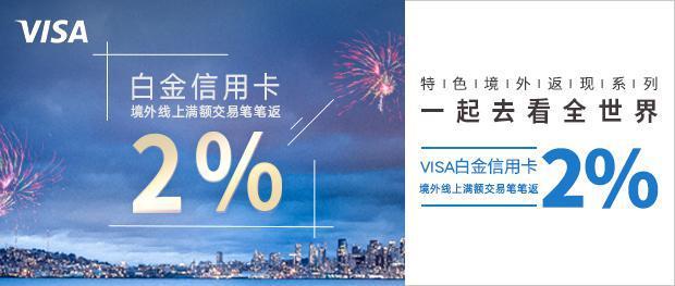 兴业银行信用卡：2021年2-6月VISA白金信用卡境外线上满额交易笔笔返现2%活动