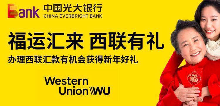 中国光大银行《福运汇来 西联有礼》西联汇款客户 新春营销活动