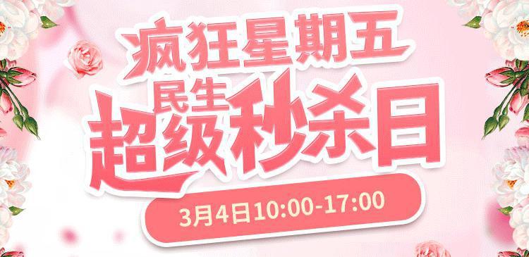 民生银行信用卡:疯狂星期五 民生超级秒杀日