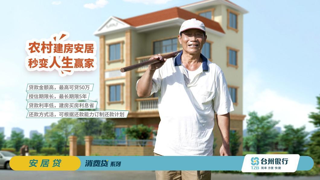 台州银行安居贷