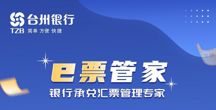 台州银行e票管家