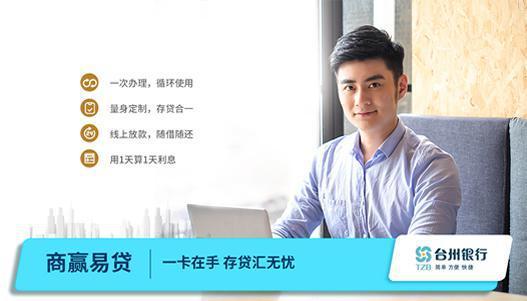 台州银行商赢易贷