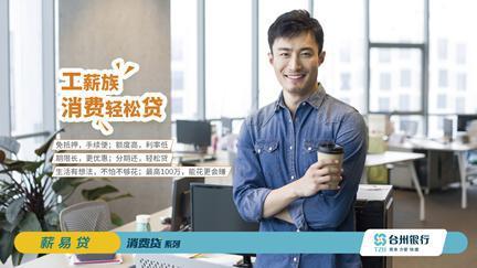 台州银行薪易贷