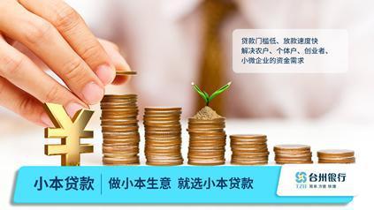 台州银行小本贷款
