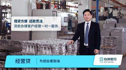 台州银行经营贷
