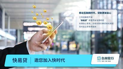 台州银行快易贷