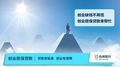 台州银行创业担保贷款