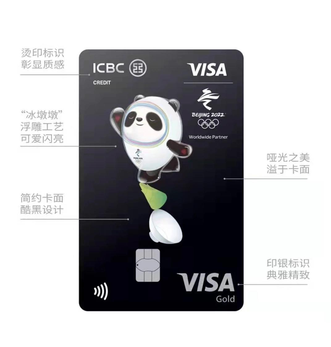 工商银行：为冬奥喝彩，赢Visa“冰墩墩”幸运礼,Visa工银北京2022年冬奥会主题信用卡