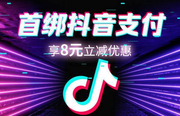 兴业银行信用卡，抖音首绑支付立享8元优惠 2022年4月21日-2022年6月1日