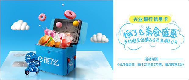 刷兴业银行信用卡 美食盛“惠”-饿了么满30元立减10元 2022年4月21日至2022年9月29日每周四（活动日10:00至24:00）