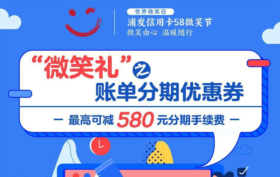 浦发信用卡58微笑节，领取账单分期优惠券！