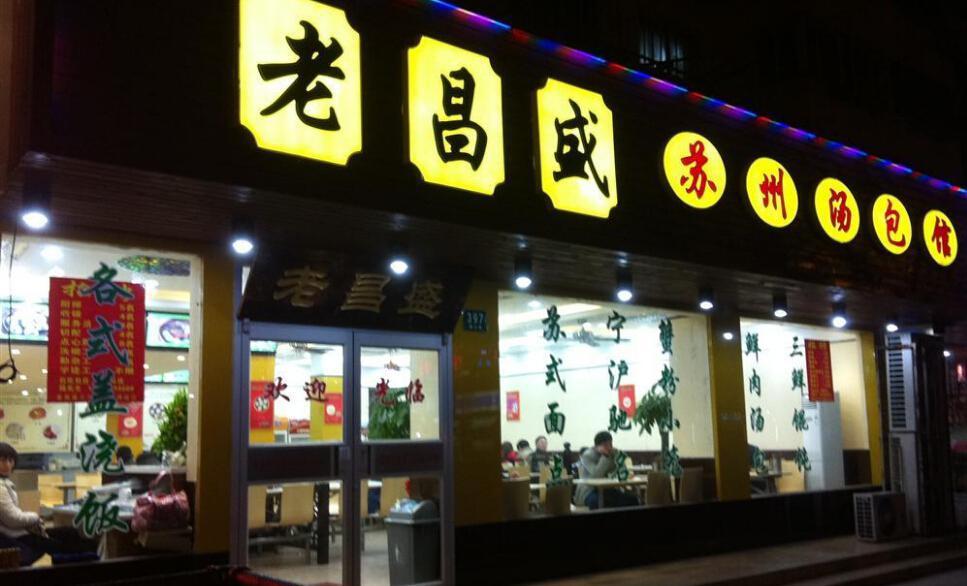 上海农商银行 老盛昌消费立减活动