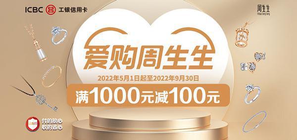 工银信用卡 爱购周生生满1000元减100元