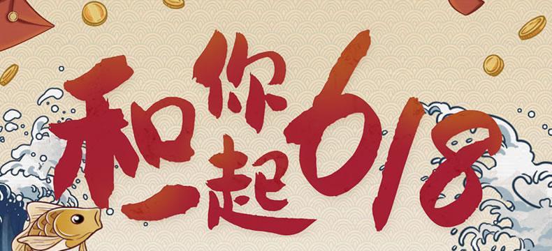 和你一起618，最高返6180元