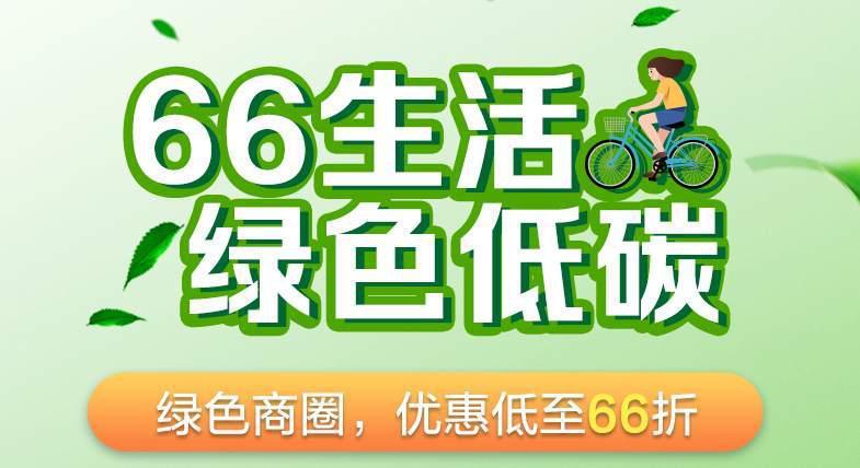绿色商圈，优惠低至66折！