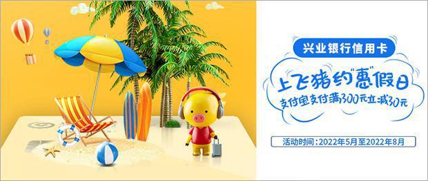 兴业银行信用卡 飞猪满300元立减30元