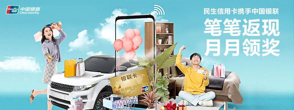 民生信用卡携手中国银联 笔笔返现 月月领奖