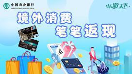 乐游天下-农行Visa信用卡境外消费最高返400美元！2022年4月1日至2022年6月30日