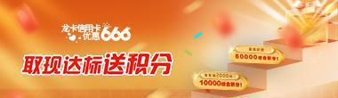 龙卡信用卡主卡持卡人 取现达标送积分