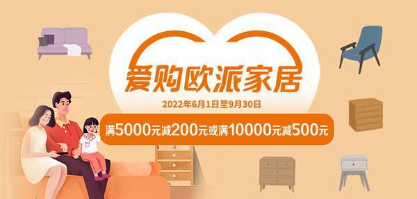 工商银行：爱购欧派家居 满5000元减200元或满10000元减500元