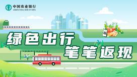 农行62银联信用卡 笔笔返现活动-绿色出行 活动时间 ： 2022年6月1日-6月30日