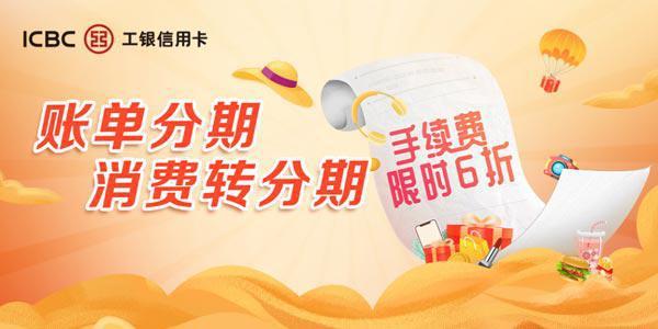 工行信用卡：账单分期、消费转分期手续费限时6折 2022年7月1日起至2022年9月30日