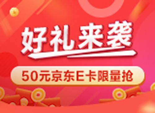 华夏银行信用卡:好礼来袭 50元京东E卡限量抢 2022年6月24日至2022年10月24日