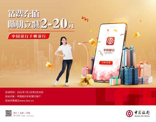 中国银行 手机银行充话费 享随机立减优惠(2022年7-9月)