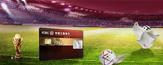 工行办Visa品牌工银信用卡，领“2022FIFA世界杯"TM限量周边礼