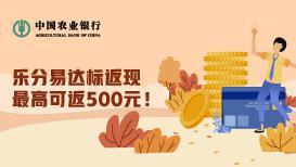 农业银行-乐分易2023年消费达标返现