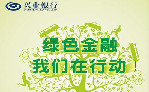 助力绿色发展，推动低碳生活，兴业银行绿色低碳信用卡升级上市