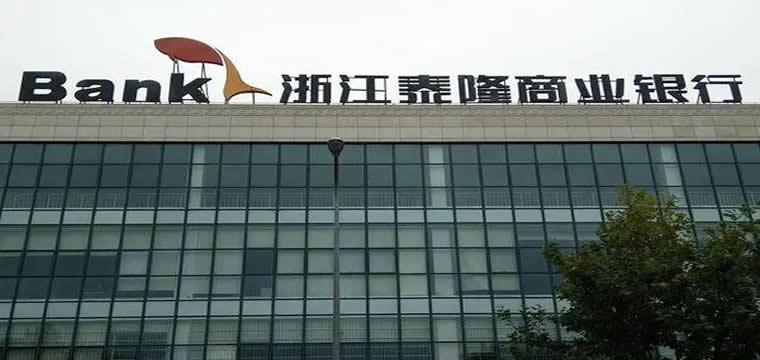 关于浙江泰隆商业银行信用卡调整信用卡业务服务收费标准项目的公告