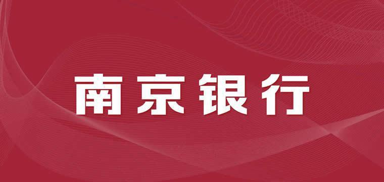 全国落地的首单公募中长期资产担保债务融资工具为南京银行发行