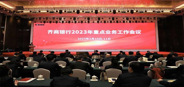 齐商银行召开2023年重点业务工作会议