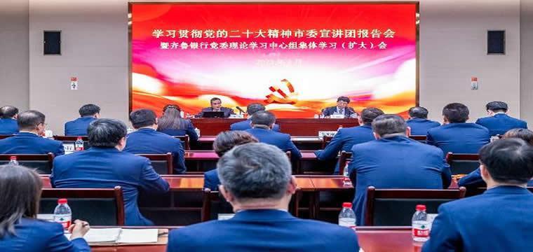 齐鲁银行召开以学习贯彻党的二十大精神为中心的专题宣讲报告会