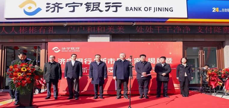 济宁银行在高新区成立“新市民之家”