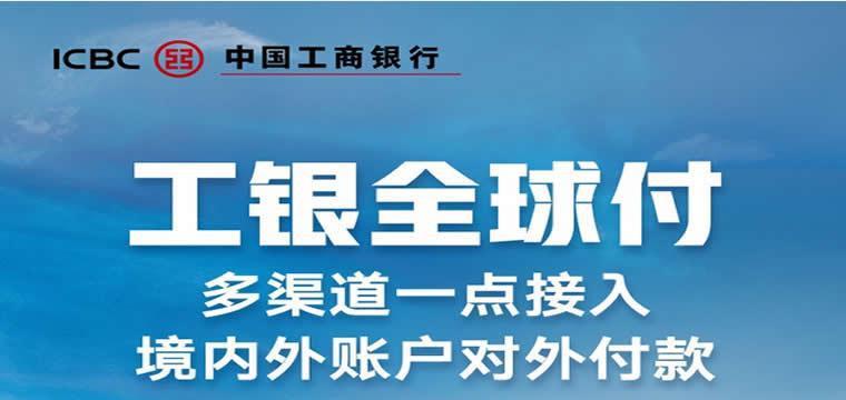 中国工商银行实现多渠道接入境内外账户支付