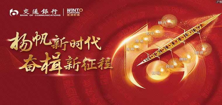 杨帆新时代，交通银行开年来多项服务领域均实现同比多赠