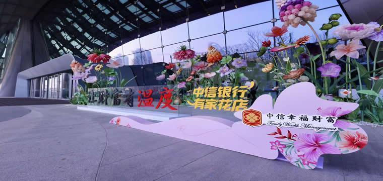 中信银行在3.8妇女节之际，“有家花店”火了