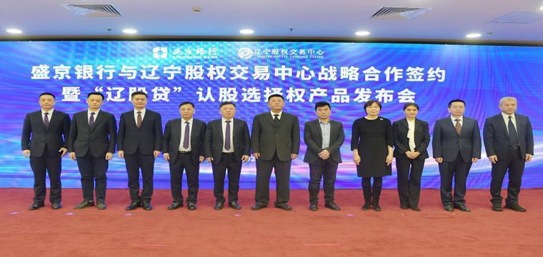 盛京银行与辽宁股权交易中心合作推出新型投贷联动模式