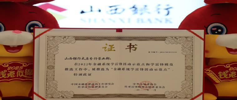 山西银行被授予全国金融系统学雷锋活动示范点