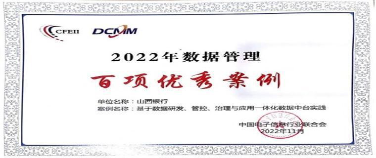 山西银行获2022年数据管理百项优秀案例奖
