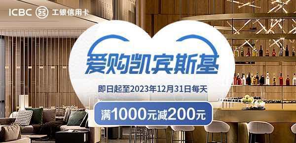 工银信用卡刷卡消费：爱购凯宾斯基 满1000元减200元