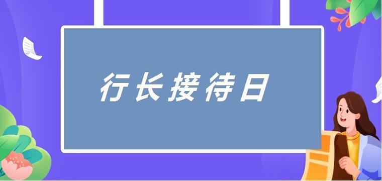 宁波东海银行开展“行长接待日”