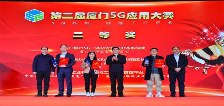 厦门银行获5G应用大赛大奖