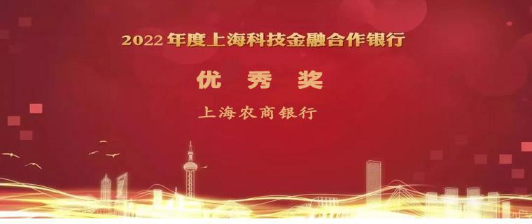 上海农商银行已连续6年获得“年度上海科技金融合作银行优秀奖”